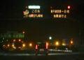 A sign displays road closure information due to an earthquake on a highway in Chitose